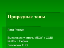 Презентация по окружающему миру на тему Природные зоны. Лес