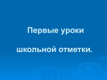 Родительское собрание Первая школьная отметка