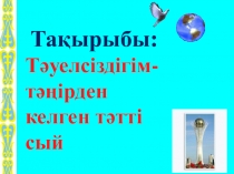 Тәуелсіздігім- тәңірден келген тәтті сый