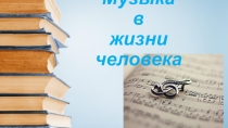 Презентация  Музыка в жизни