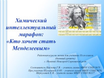 Презентация внеклассного мероприятия по химии - химический интеллектуальный марафон Кто хочет стать Менделеевым