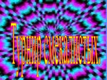 Презентация по информатике на тему турнир смекалистых для 6 классов