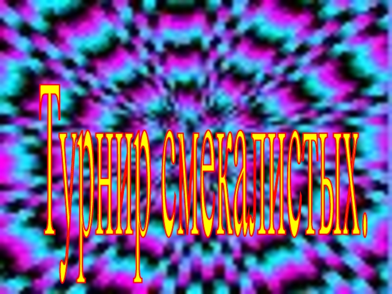 Презентация по информатике на тему турнир смекалистых для 6 классов