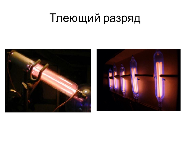 Схема тлеющего разряда