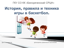 Презентация к занятию на тему: История, правила и техника игры в баскетбол