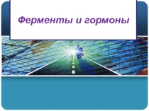 Презентация по химии Ферменты и гормоны