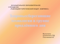 Здоровьесберегающие технологии в группе продленного дня в начальных классах