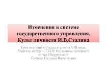 Презентация по истории России на тему: Культ личности И.В.Сталина(9 класс) ГКОУ КК школа-интернат ст-цы Шкуринской