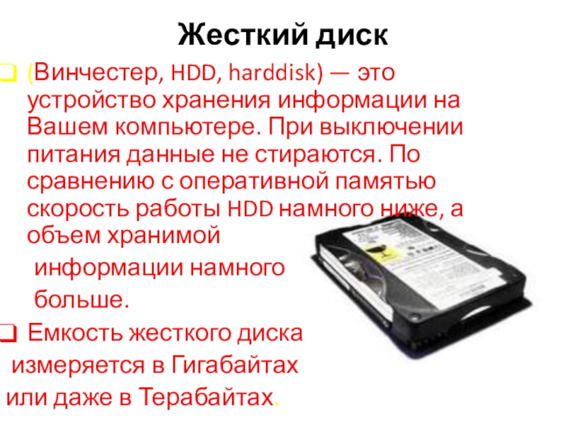 Презентация к уроку Устройство ПК Жесткий диск (Винчестер, HDD, harddisk) — это устройство хранения информации на Жесткий диск (Винчестер, HDD, harddisk) — это устройство хранения информации на Вашем компьютере. При выключении питания данные
