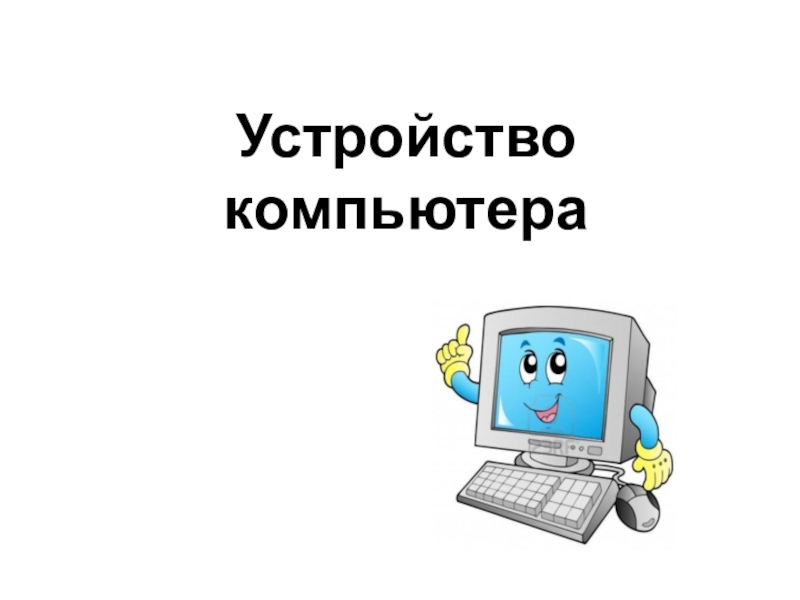 Презентация к уроку Устройство ПК Устройство компьютера Устройство компьютера