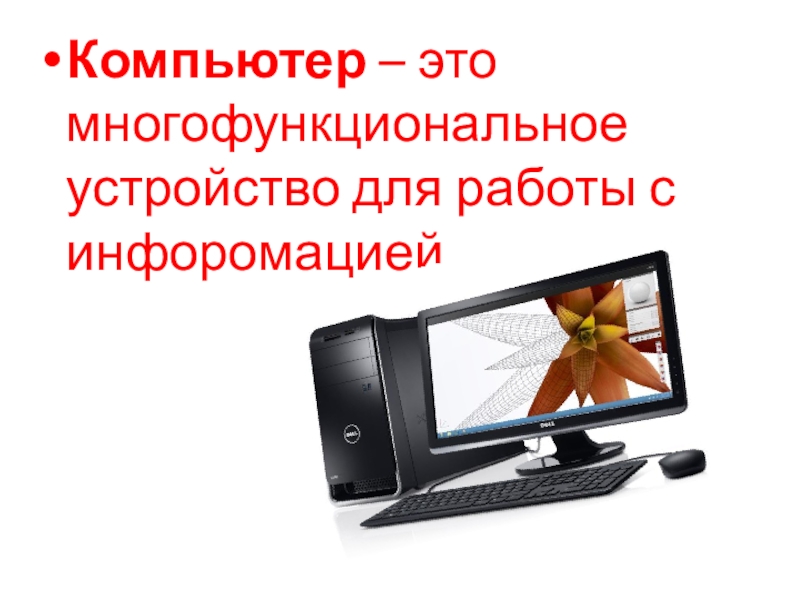 Презентация к уроку Устройство ПК Компьютер – это многофункциональное устройство для работы с инфоромацией Компьютер – это многофункциональное устройство для работы с инфоромацией