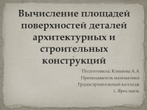 Презентация по прикладной математике на тему Вычисление площадей поверхностей деталей архитектурных и строительных конструкций