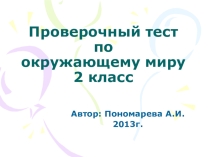 Тест Физическая карта по окружающему миру (2 класс)
