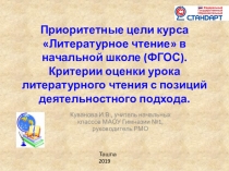 Презентация Приоритетные цели курса Литературное чтение в начальной школе (ФГОС).