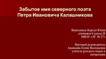 Презентация по литературе по теме Забытое имя северного поэта Петра Ивановича Калашникова