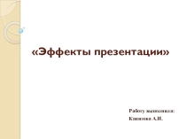 Презентация по информатике на тему Эффекты презентации (7 класс)