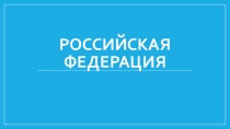 Презентация по окружающему миру на тему: Российская Федерация (3 класс)