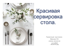 Сервировка стола 7 класс