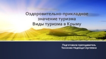 Презентация по физической культуре на тему: Оздоровительно-прикладное значение туризма. Виды туризма в Крыму