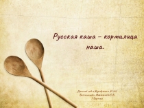 Презентация Русская каша-кормилица наша