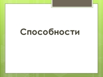 Презентация по психологии на тему Способности