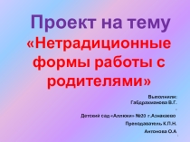 Нетрадиционные формы работы с родителями