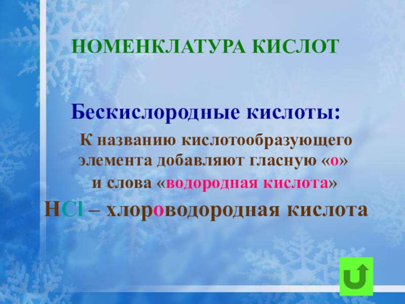 Номенклатура 8 класс. Кислотообразующий элемент это. 22. Номенклатура.