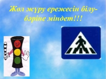 Тәрбие сағаты Жол жүру ережесін білу- бәріне міндет!!!