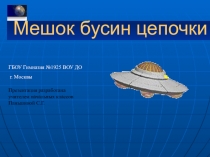 Презентация по окружающему миру на тему Мешок бусин цепочки