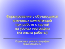 Презентация к статье Формирование у обучающихся ключевых компетенций при работе с картой на уроках географии (из опыта работы)