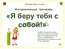 Интерактивная игра Я беру тебя с собой! по русскому языку на тему Упражнение в распознавании имен существительных 1-го склонения (4 класс)
