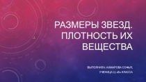 Презентация по астрономии Размеры звёзд. Плотность их вещества