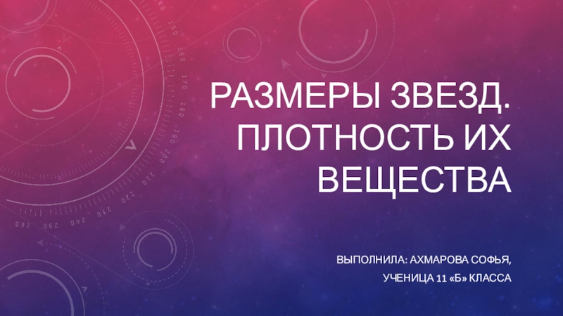 Презентация по астрономии Размеры звёзд. Плотность их вещества