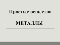 Презентация по химии на тему: Простые вещества - металлы 8 класс