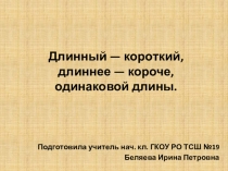 Презентация по предмету Математические представления 1 класс
