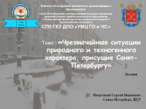 Чрезвычайные ситуации природного и техногенного характера, присущие Санкт-Петербургу