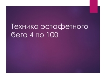 Презентация легкая атлетика 6 КЛАСС