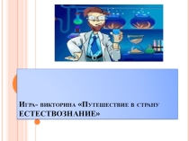 Презентация к викторине Путешествие в страну Естествознание