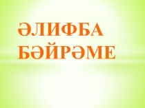 Әлифба бәйрәменә презентация (1 класс)