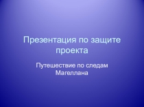 Презентация Путешествие по следам Магеллана