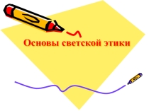 Презентация основы светской этики на тему Дружба.