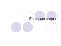 Презентация по химии на тему: Решение расчетных задач по органической химии на вывод формулы соединения