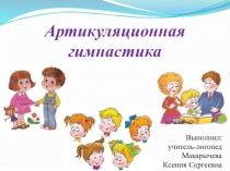 Презентация по логопедии: Артикуляционная гимнастика