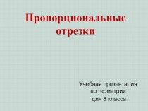 Гл. 3 Урок 1 Пропорциональные отрезки
