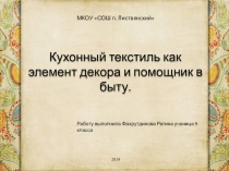 Презентация Кухонный текстиль как элемент декора и помощник в быту