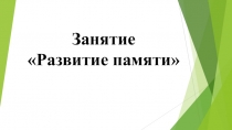 Развитие памяти у учащихся 4 класса с ЗПР