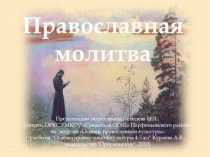 Презентация по ОРКСЭ (модуль ОПК) на тему Православная молитва 4 кл