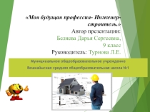 Презентация по технологии на тему Выбор профессии(8-11 классы)