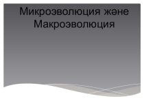 Биология сабағы тақырыбы  Микроэволюция және Макроэволюция