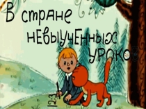 Презентация по математике В стране невыученных уроков 1 класс внеурочная деятельность